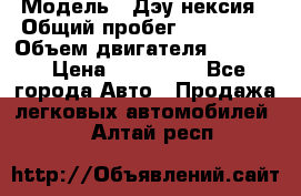  › Модель ­ Дэу нексия › Общий пробег ­ 285 500 › Объем двигателя ­ 1 600 › Цена ­ 125 000 - Все города Авто » Продажа легковых автомобилей   . Алтай респ.